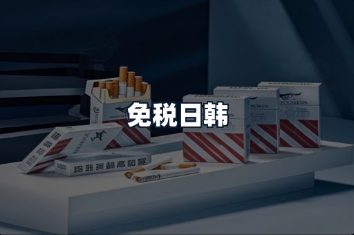 免税日韩