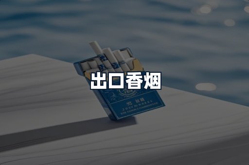 出口香烟